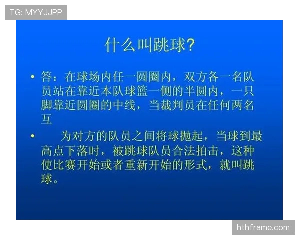 篮球比赛中争球判定规则的具体执行标准与流程详细解读