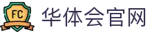 华体会App官网入口 - 正版体育直播平台 | 无插件在线观看